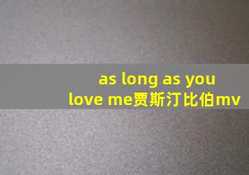 as long as you love me贾斯汀比伯mv